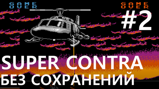 #2 Попытка 2. Лазерный босс. Super Contra [NES, без сохранений]