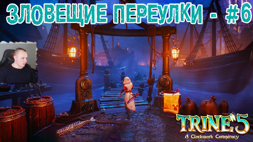 Trine 5: A Clockwork Conspiracy #6 ➤ Зловещие Переулки ➤ Уровнь 6 ➤ Прохождение игры Трайн 5