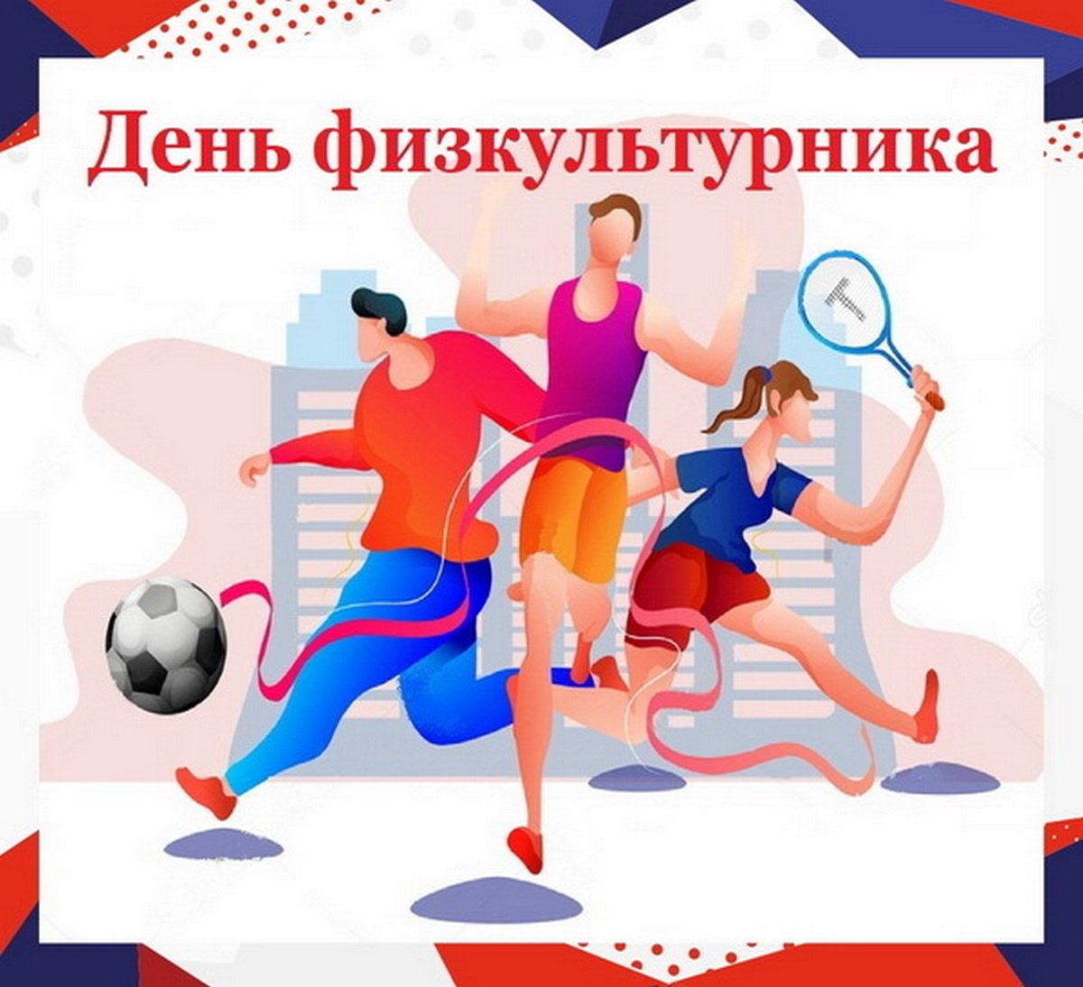 Открытка учителю физкультуры