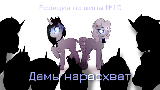 Реакция на шипы №10 Дамы нарасхват