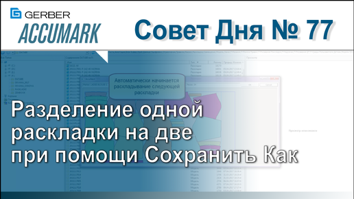 АккуМарк Совет №77 - Разделение одной раскладки на две при помощи Сохранить Как