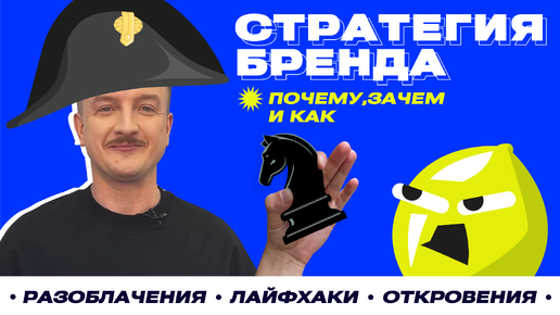 Стратегия в брендинге: почему, зачем, как?