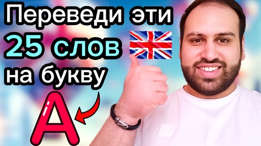 На букву «А» | Переведи эти 25 слов с русского на английский | изучение английских слов