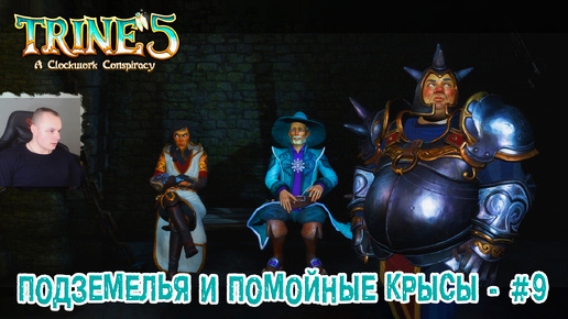 Trine 5: A Clockwork Conspiracy #9 ➤ Подземелья и помойные крысы ➤ Уровень 9 ➤ Прохождение игры Трайн 5