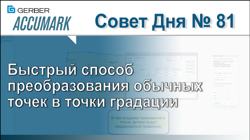 АккуМарк Совет №81 - Быстрый способ преобразования обычных точек в точки градации