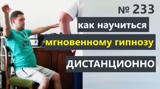 Как научиться гипнозу и НЛП дистанционно?