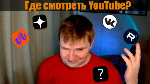 Где смотреть YouTube ?