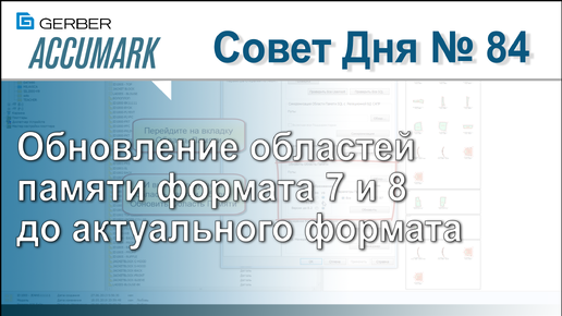 АккуМарк Совет №84 - Обновление областей памяти формата 7 и 8 до актуального формата