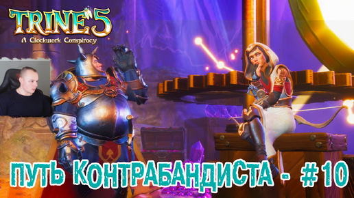 Trine 5: A Clockwork Conspiracy #10 ➤ Путь контрабандиста ➤ Уровень 10 ➤ Прохождение игры Трайн 5