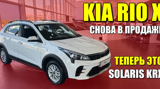 SOLARIS KRX уже в продаже. Старый, добрый KIA RIO X, обзор и цена.