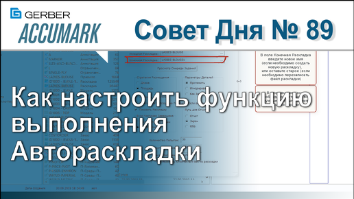 АккуМарк Совет №89 - Как настроить функцию выполнения Автораскладки