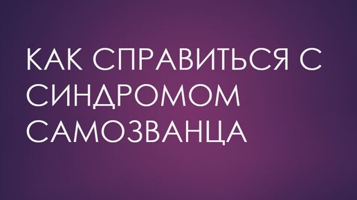 Как справиться с синдромом самозванца