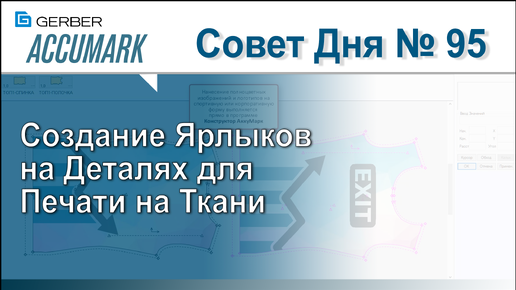 АккуМарк Совет №95 - Создание Ярлыков на Деталях для Печати на Ткани