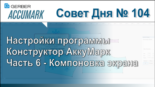 АккуМарк Совет №104 Настройки программы Конструктор АккуМарк - Часть 6 Компоновка экрана