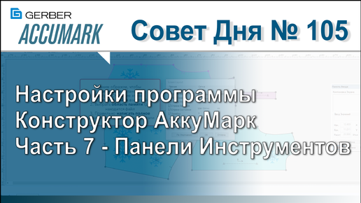 АккуМарк Совет №105 Настройки программы Конструктор АккуМарк - Часть 7 Панели Инструментов