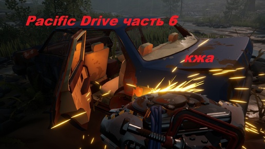 Pacific Drive часть 6