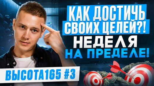 Как достичь своих целей?! Неделя на пределе! ВЫСОТА165 #3