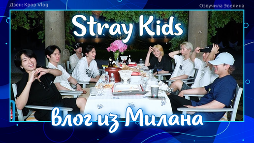 Stray Kids в Милане. Русская озвучка