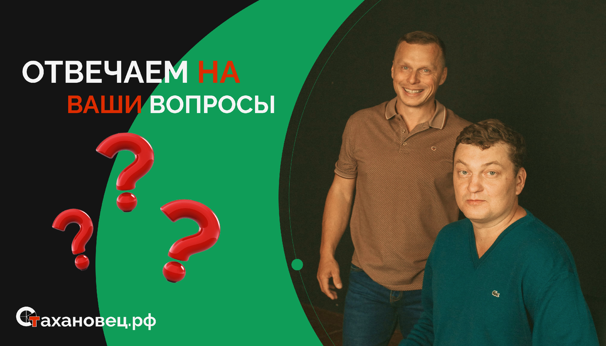 Вопросы к «Стахановец.рф»