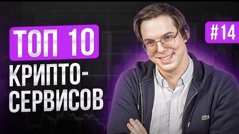 ТОП 10 лучших сервисов для работы с криптовалютой! Такой как Биткоин(BTC), Эфир(ETH) и другой....