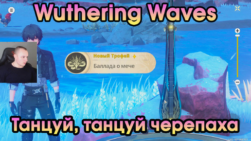 Wuthering Waves ➤ Танцуй танцуй черепаха ➤ Dance Dance Chelonian ➤ Прохождение игры Вузеринг вейвс ➤ WuWa ➤ ВУВА