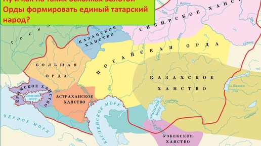 Незавидная история формирования татар в разрозненных татарских ханствах после Золотой Орды, а потом ещё в Русском государстве