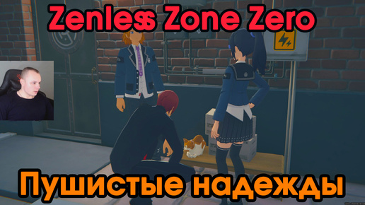 Zenless Zone Zero ➤ Пушистые надежды ➤ Как получить медаль Мяучело «За помощь другим 8» ➤ Прохождение игры ZZZ ➤ Зенлес Зоне Зиро ➤ ЗЗЗ