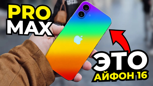 Download Video: Это iPhone 16 – все слухи и факты в одном видео