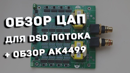 Обзор dsd ЦАПа DSC1 afir сравнение AK4499, лампа Korg 6P1