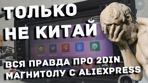 Китайская магнитола ШГУ на Android с Aliexpress - ВСЯ ПРАВДА!