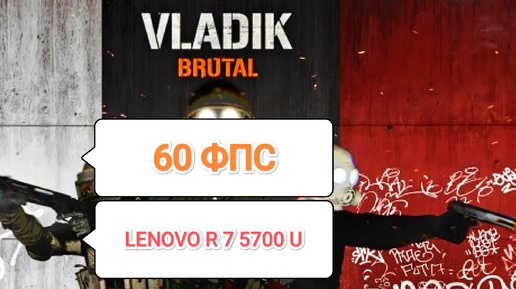 VLADIK BRUTAL - тест игры на Lenovo R 7 5700 U (настройки графики для 60 фпс на слабом ПК)