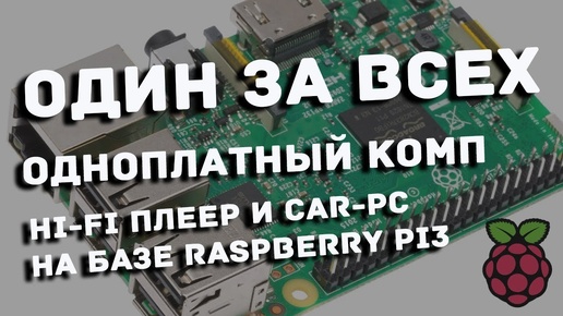 Ультрадешевый HiFi плеер Volumio и CarPC на базе Raspberry Pi - часть #1