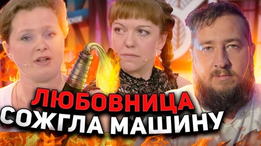 ЛЮБОВНИЦА СОЖГЛА МАШИНУ «Мужское _ Женское»