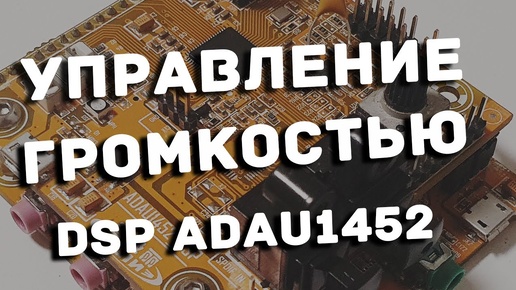 Управление громкостью ADAU1452 тремя способами