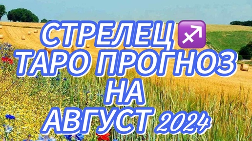 СТРЕЛЕЦ ♐️ ТАРО ПРОГНОЗ НА АВГУСТ 2024!🌺 ГРЯДУТ ПЕРЕМЕНЫ! 🎈