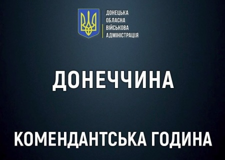    В подконтрольных ВСУ населённых пунктах ДНР вводится комендантский час