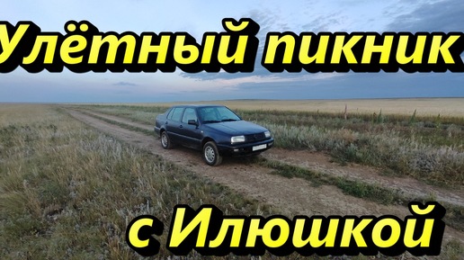 Улётный пикник с Илюшкой