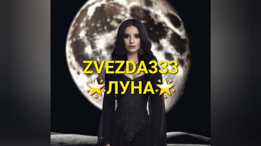 ZVEZDA333 - Луна. Моя песня🌟