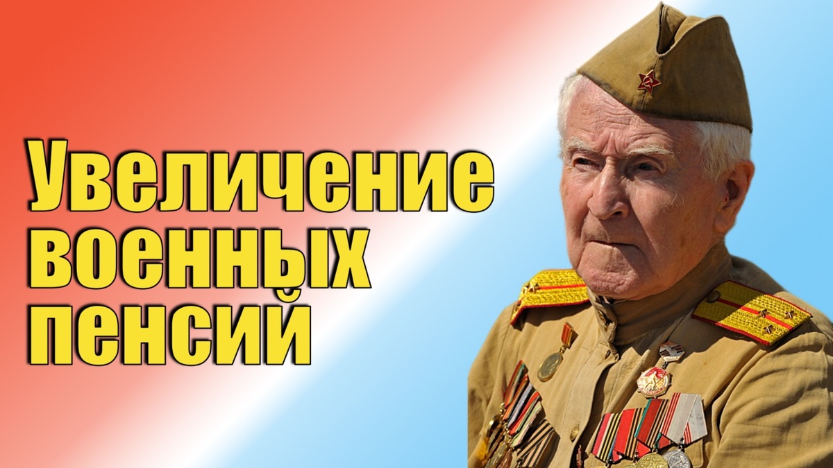 Авторский коллаж «Пенсионер военный»