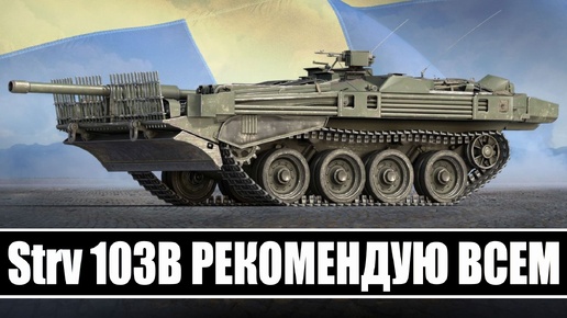 Strv 103B - РЕКОМЕНДУЮ КАЧАТЬ всем эту ПТ-САУ игры Мир Танков !!!