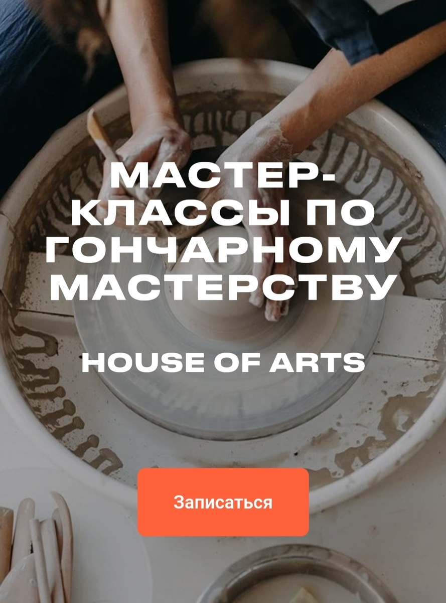 Студия гончарного мастерства HOUSE OF ARTS