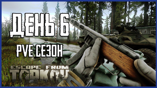 Тарков ПВЕ сезон Путь со дна день 6. Прокачка с нуля в PVE Escape from Tarkov