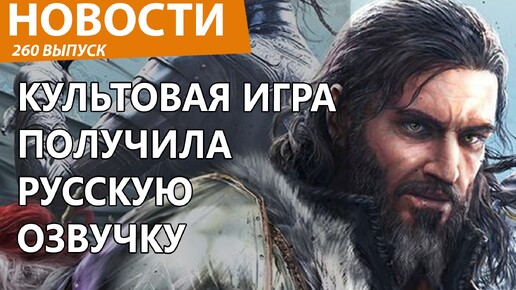 Культовая RPG вдруг получила полную русскую озвучку. Новости