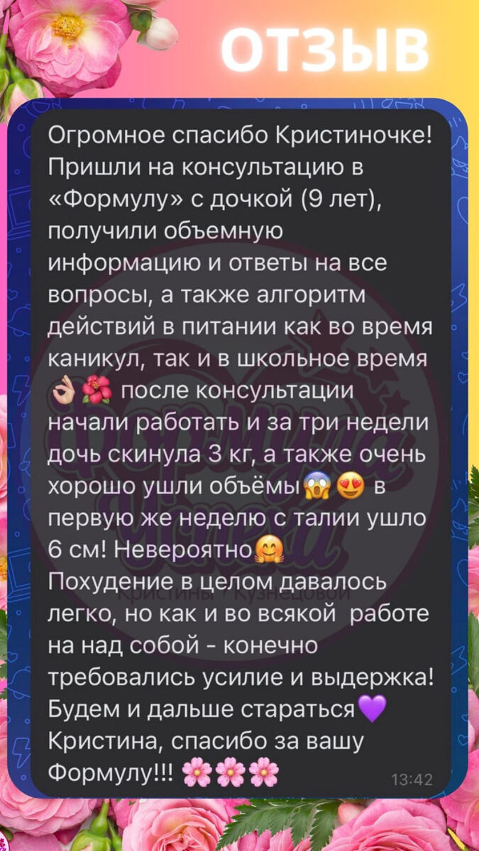 Отзыв на курс похудения "ФОРМУЛА УСПЕХА"