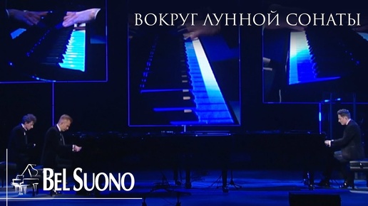 Bel Suono – Вокруг лунной сонаты (Crocus City Hall 2023)