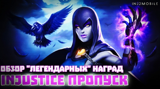 Инджастис 2 Мобайл - Легендарный Пропуск - Очередная Лажа - Injustice 2 Mobile #dc