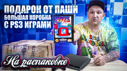 Подарок и много игр на PS3 / На распаковке