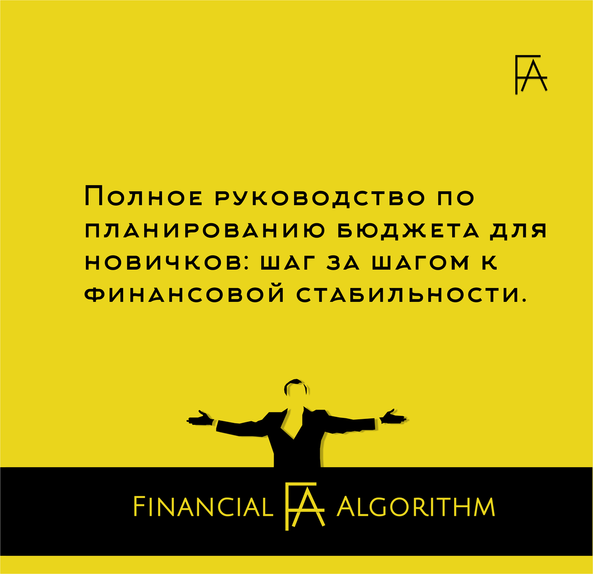 Подписывайтесь на наш Telegram-канал, чтобы не пропустить полезные советы и лайфхаки по управлению финансами! https://t.me/FinancialAlgorithm