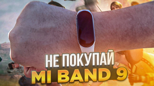 Xiaomi Mi Band 9 - 5 Причин купить и 5 причин Не покупать