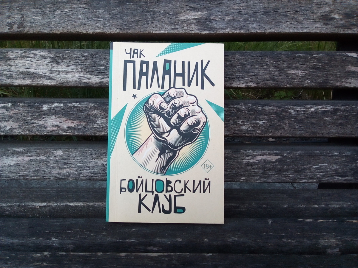 «Бойцовский клуб» Чак Паланик. Первое правило собрания Анонимных книгоголиков... дальше вы в курсе 